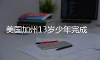 美国加州13岁少年完成“教父挑战” 游7小时成最年轻挑战者