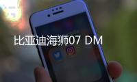 比亚迪海狮07 DM