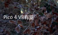 Pico 4 VR有望9月亮相 或加入运动环配件实现动作捕捉功能